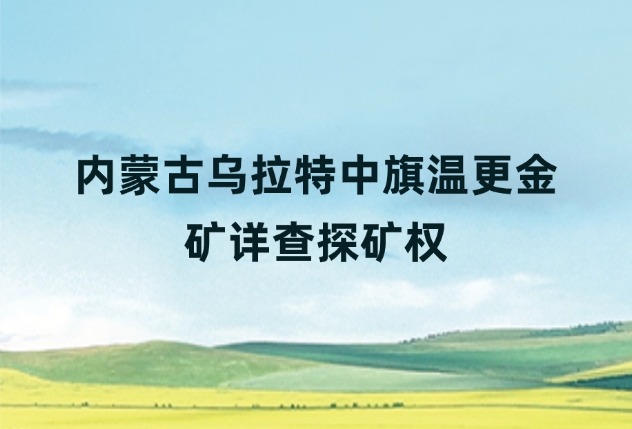 内蒙古乌拉特中旗温更金矿详查探矿权