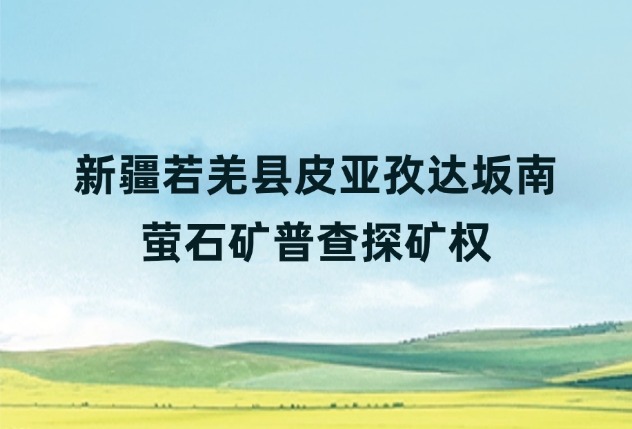 新疆若羌县皮亚孜达坂南萤石矿普查探矿权