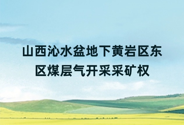 山西沁水盆地下黄岩区东区煤层气开采采矿权