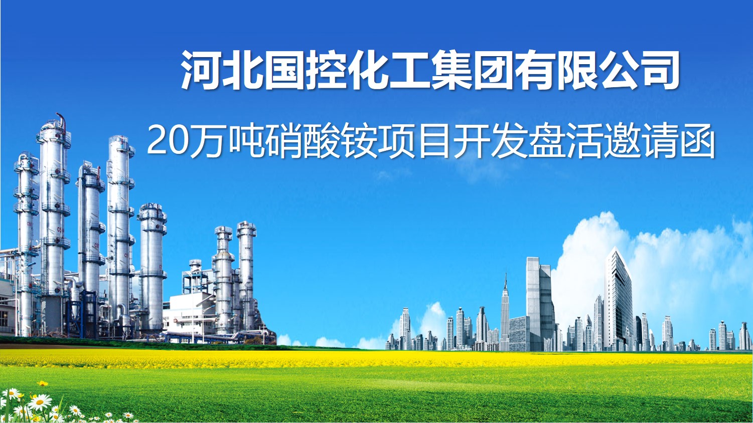 河北国控化工集团有限公司 20万吨硝酸铵项目开发盘活邀请函