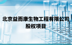 北京益而康生物工程有限公司股权转让