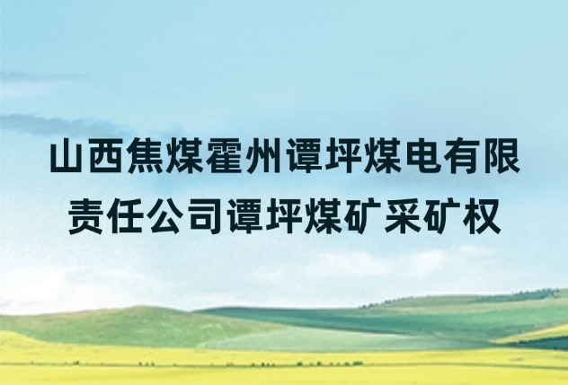 山西焦煤霍州谭坪煤电有限责任公司谭坪煤矿采矿权