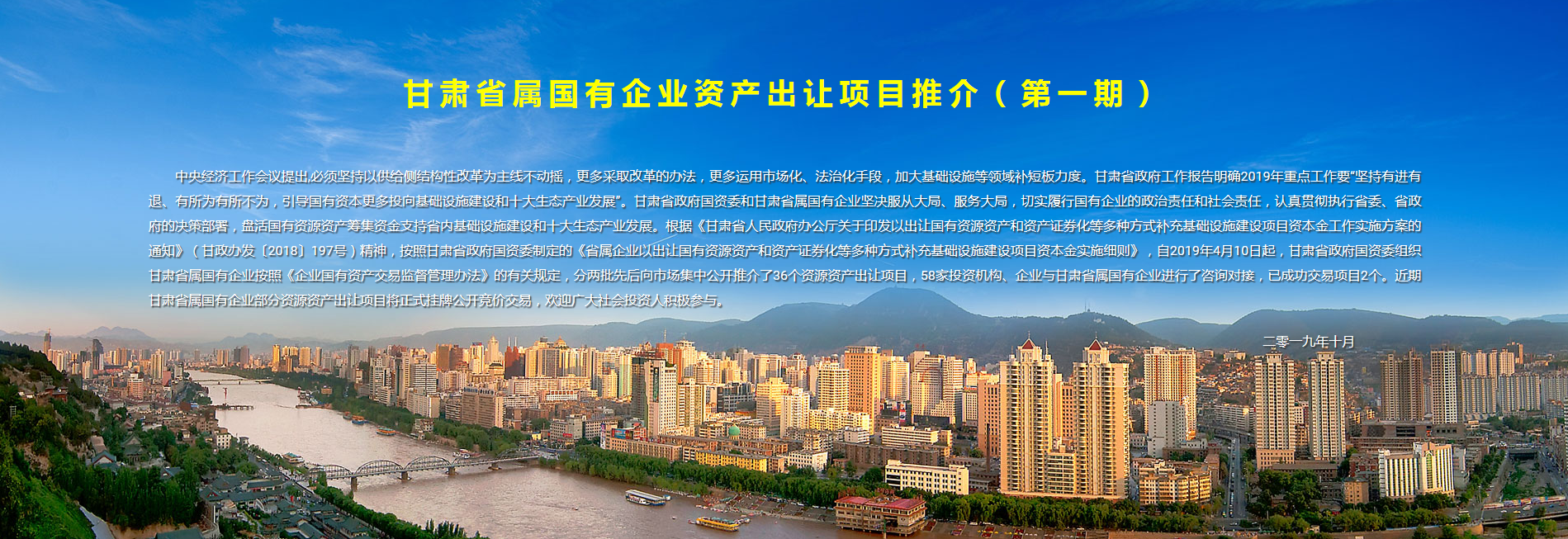 甘肃省属国有企业资产出让项目推介(第一期)