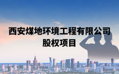 西安煤地环境工程有限公司股权转让