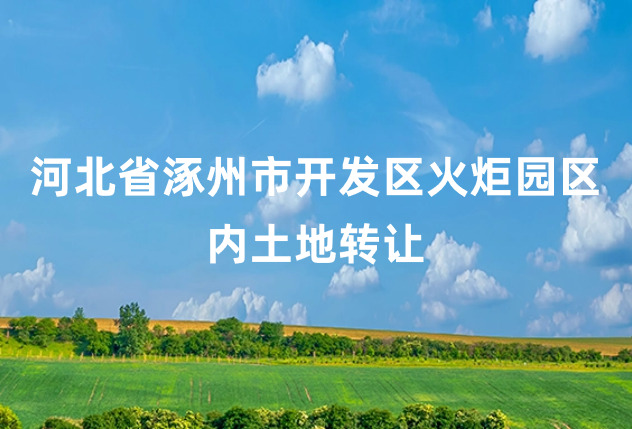 河北省涿州市开发区火炬园区内土地转让
