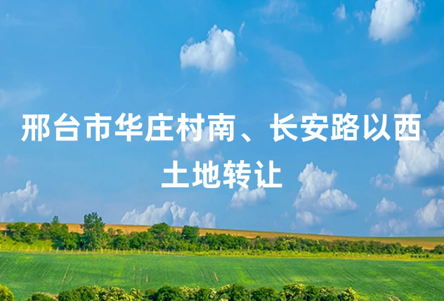 邢台市华庄村南、长安路以西土地转让