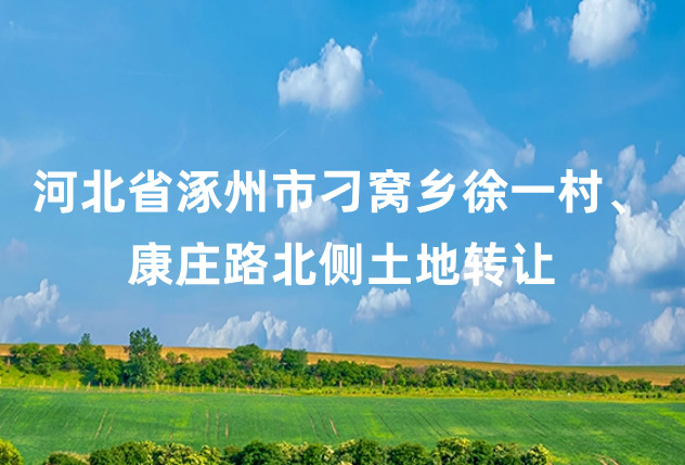 河北省涿州市刁窝乡徐一村、康庄路北侧土地转让