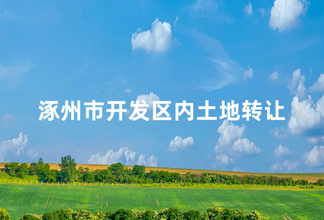 涿州市开发区内土地转让