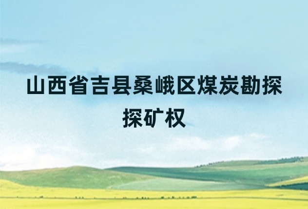 山西省吉县桑峨区煤炭勘探探矿权