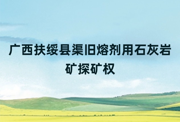 广西扶绥县渠旧熔剂用石灰岩矿探矿权
