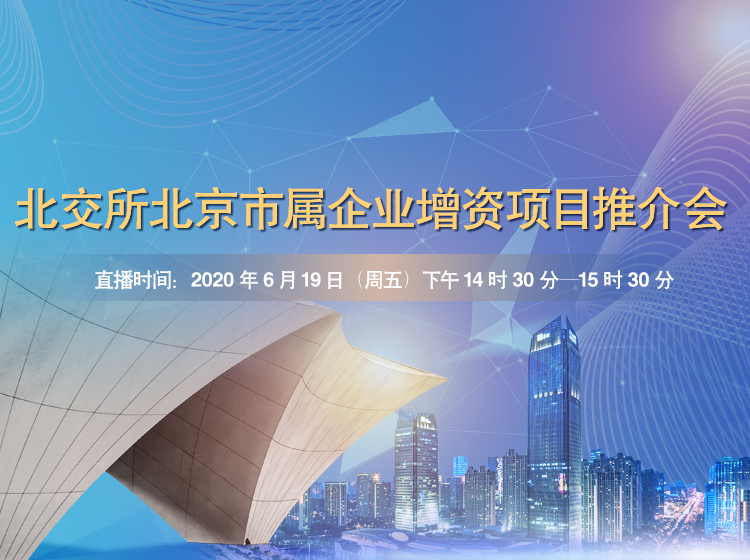 北交所北京市属企业增资项目推介会
