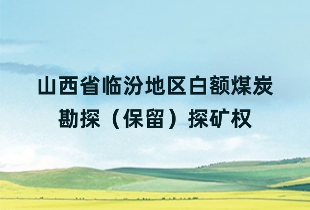 山西省临汾地区白额煤炭勘探（保留）探矿权