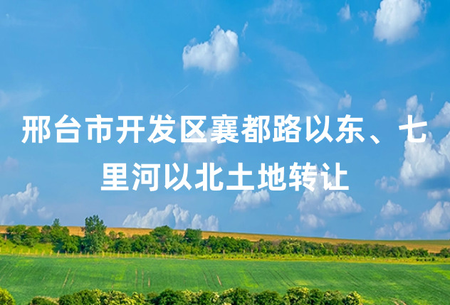 邢台市开发区襄都路以东、七里河以北土地转让