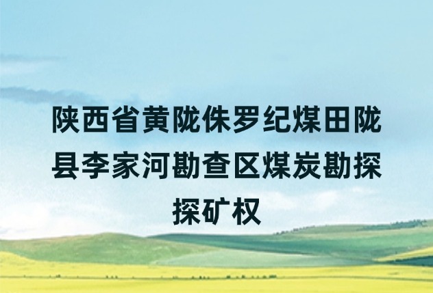 陕西省黄陇侏罗纪煤田陇县李家河勘查区煤炭勘探探矿权