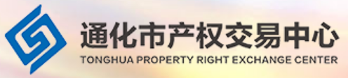 通化市产权交易中心有限公司