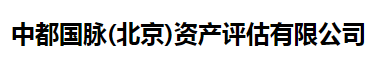 中都国脉(北京)资产评估公司