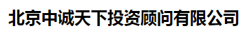 北京中诚天下投资顾问有限公司