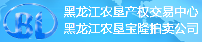 黑龙江农垦龙信产权交易有限公司