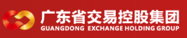 广东省交易控股集团有限公司