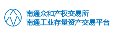 南通众和产权交易所