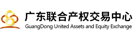 广东联合产权交易中心