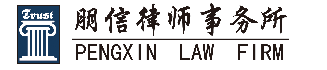 辽宁朋信律师事务所