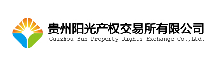 贵州阳光产权交易所有限公司