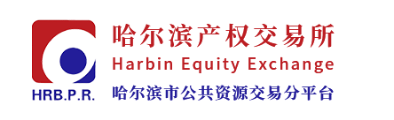 哈尔滨产权交易所有限责任公司
