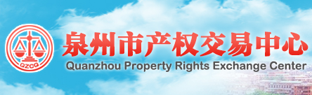 泉州市产权交易中心