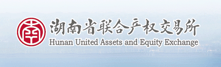 湖南省联合产权交易所