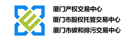 厦门产权交易中心有限公司