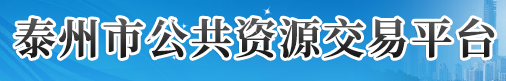 泰州市公共资源交易中心