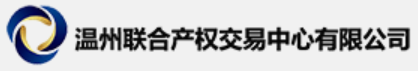 温州联合产权交易中心