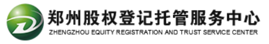 郑州股权登记托管服务公司