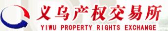 义乌产权交易所有限公司