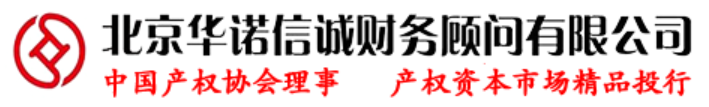 北京华诺诚信财务顾问有限公司