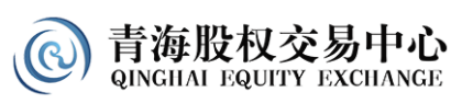 青海股权交易中心有限公司