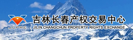 吉林长春产权交易中心