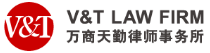 万商天勤律师事务所
