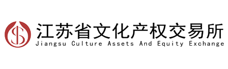 江苏省文化产权交易所有限公司