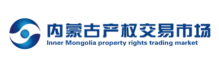 内蒙古产权交易中心