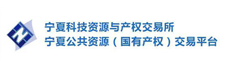 宁夏科技资源与产权交易所