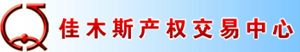 佳木斯产权交易中心