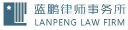 北京市蓝鹏律师事务所