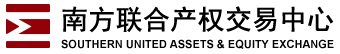 南方联合产权交易中心有限责任公司