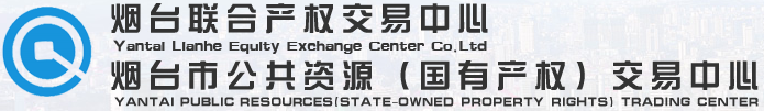 烟台联合产权交易服务有限公司