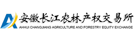 安徽长江农林产权交易所