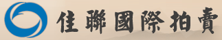 佳联国际拍卖有限公司