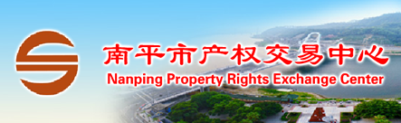 南平市产权交易有限公司