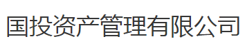 国投资产管理有限公司